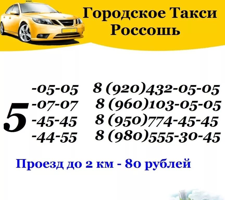 Такси Россошь. Номер городского такси. Номера такси в Россоши. Номер телефона такси в Россоши. Такси чусовой телефон