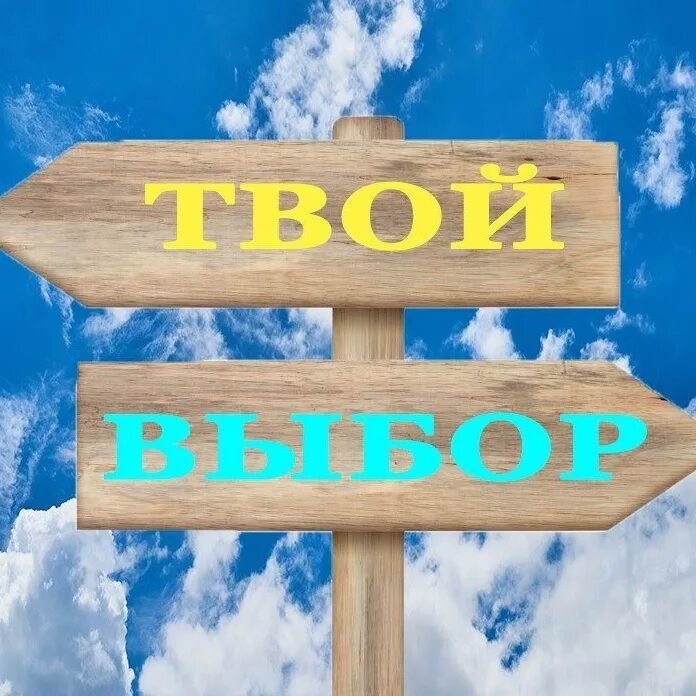 Классный час твой выбор. Твой выбор. Твой выбор надпись. Твой выбор картинки. Заставка твой выбор.