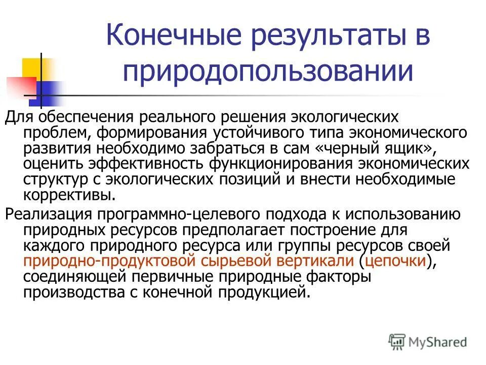 достижение эффективного конечного результата. товаров в конечном итоге.
