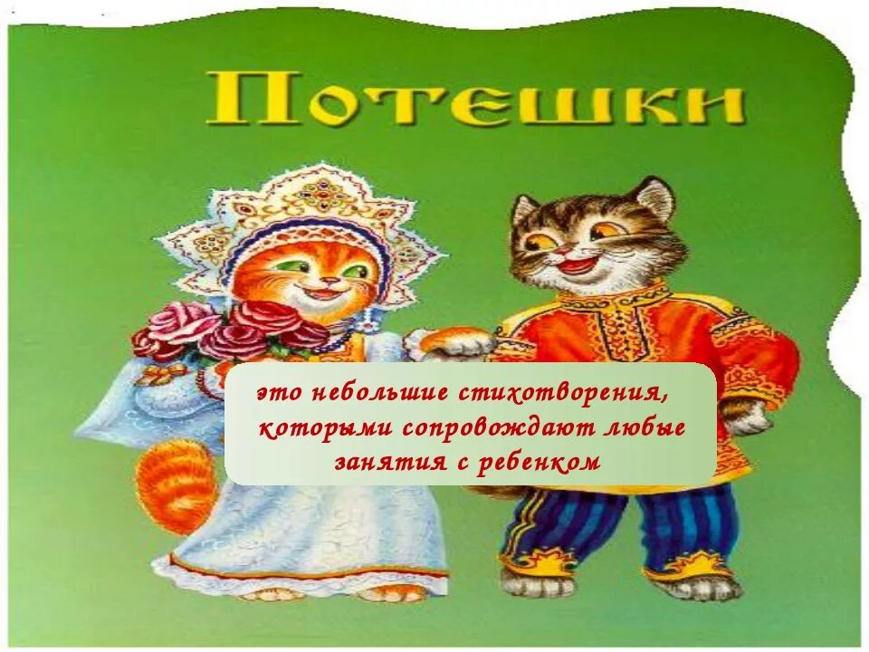 Детский фольклор прибаутки. Устное народное творчество потешки. Устное народное творчество для малышей. Русские народные потешки.