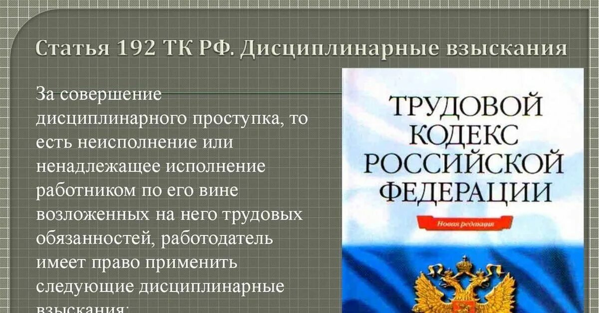 Кодекса рф а также статьями. Трудовой кодекс РФ. 192 Статья трудового кодекса РФ. Дисциплинарные взыскания в трудовом кодексе РФ. Дисциплинарный кодекс РФ.