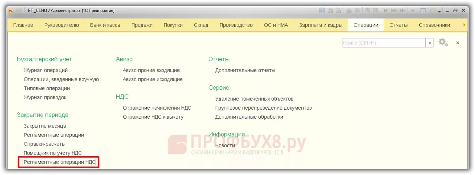 Операция по ндс в 1с. Регламентные операции НДС В 1с 8.3 Бухгалтерия. Операции по НДС В 1с 8.3. Регламентная операция в 1с. Эквайринговые операции в 1с 8.3.