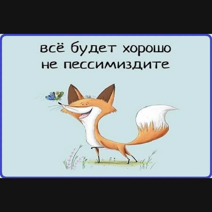 Всё будет хорошо стихи. Всё будет хорошо я узнавала стихи. Проверка все будет хорошо. Я узнавала все будет хорошо картинки. Я узновал все будет хорошо.