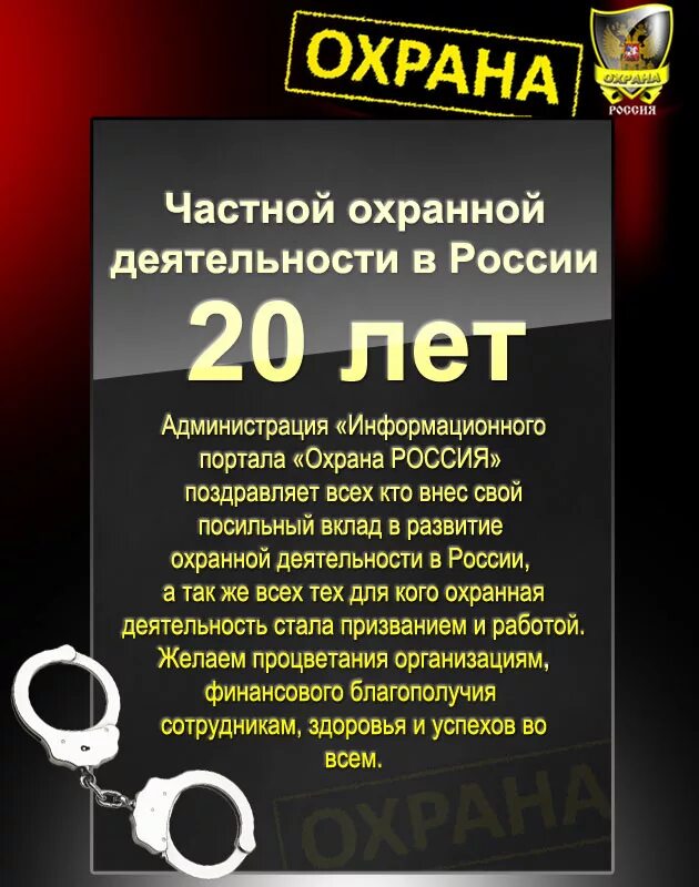 День охраны в россии какого числа. День частной охраны поздравление. Поздравления с днем охранника прикольные. Пожелания охранной организации. Поздравление охранному предприятию.