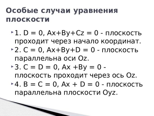 Плоскость AX+by+cz+d=0. Плоскость плоскости AX + by + cz + d = 0.. AX + by + cz + d = 0 уравнение плоскости. Особые случаи уравнений.