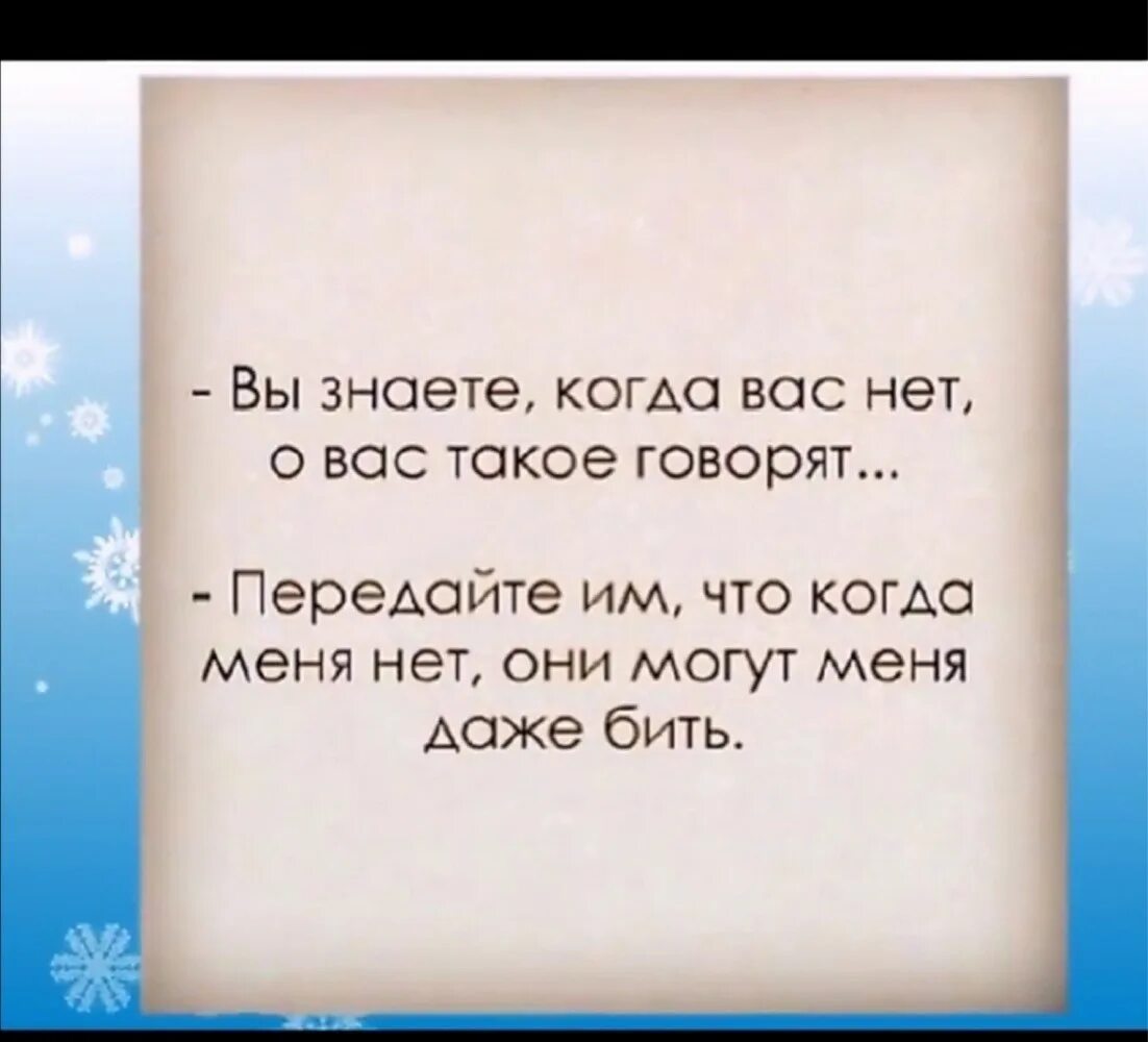 За спиной меня могут даже бить. Когда меня нет меня могут даже бить. За моей спиной меня могут даже бить. Знаете когда вас нет о вас такое говорят.