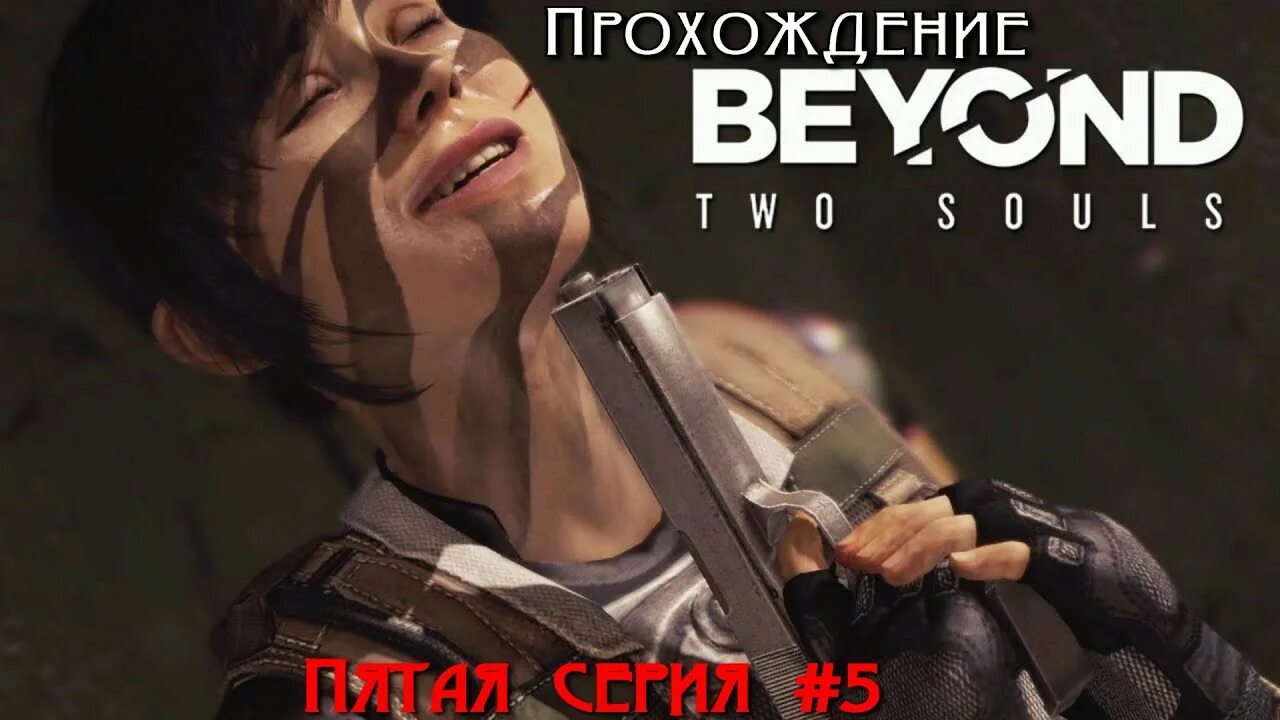 Less beyond. Beyond: two souls. игра beyond two souls. beyond two souls геймплей. beyond two souls quantic dream.