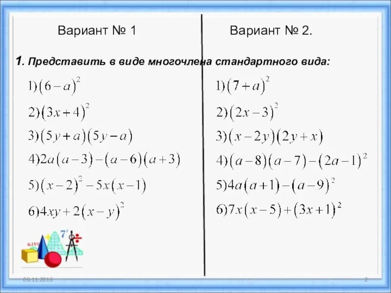 Преобразование целых выражений в многочлен. Преобразование целого выражения в многочлен. Преобразование целого выражения в многочлен 7 класс.