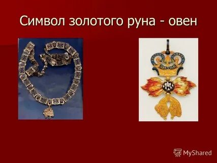 Что такое золотое руно