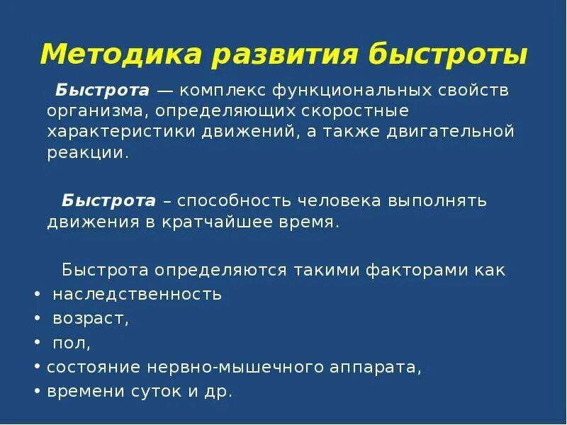 Методам развития быстроты относится. Методика развития быстроты. методы развития быстроты. методы развития быстроты движений. методика развития качества быстроты.