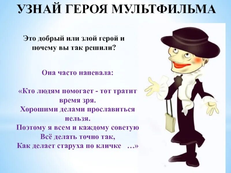 Хорошими делами прославиться нельзя. Узнай героя. Слова Шапокляк хорошими делами прославиться нельзя. Хорошими делами прославиться нельзя кто сказал.