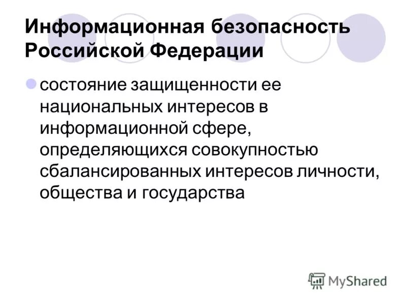 Информационная безопасность это состояние. Состояние защищенности сбалансированных интересов личности. Безопасность состояние защищенности жизненно важных. Информационная безопасность государства. Основные положения доктрины информационной безопасности.
