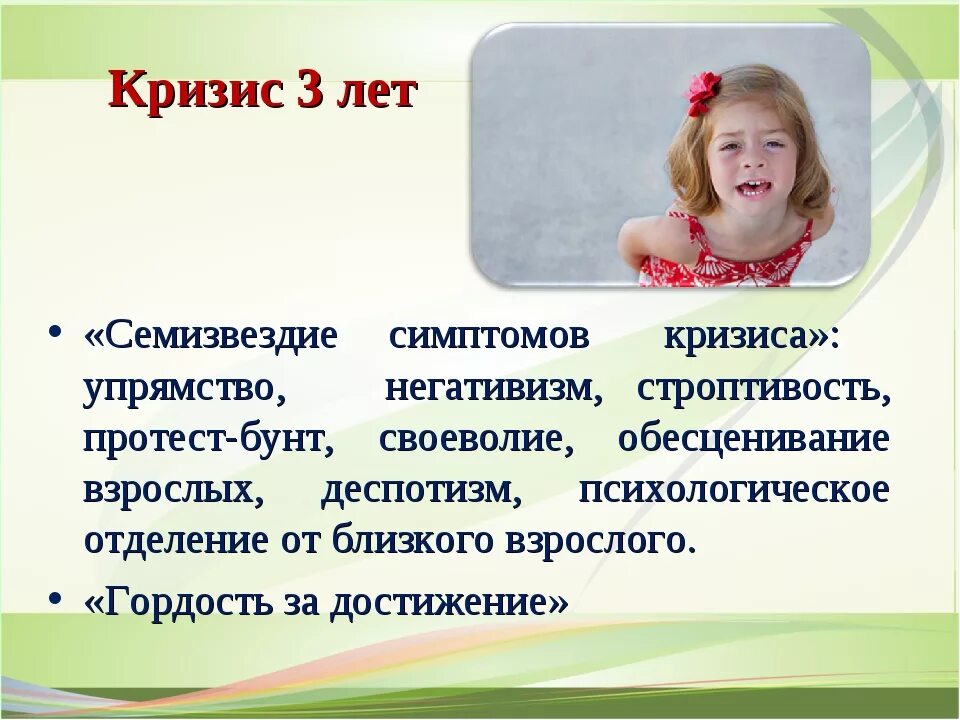 Семизвездие симптомов кризиса 3 лет Выготский. Признаки кризиса 3 лет. Кризис 3 лет семизвездие кризиса. Кризис 3 лет упрямство негативизм.