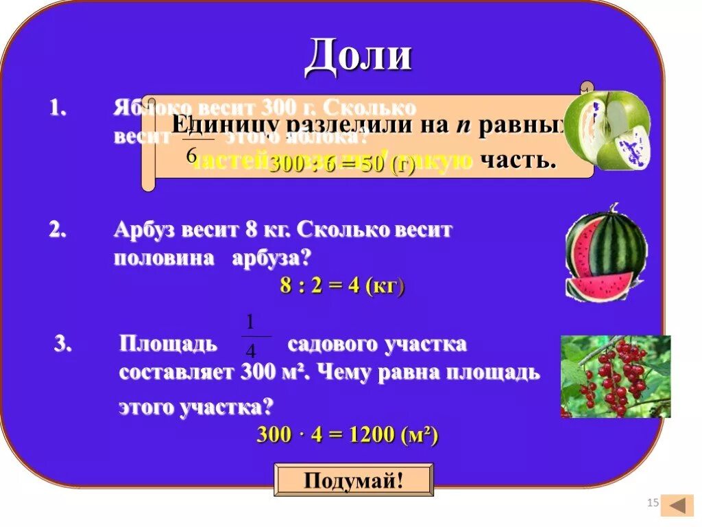 1 3 доли это сколько. Доли яблока. Половина арбуза весит. Доли презентация 4 класс. Сколько весит яблоко.