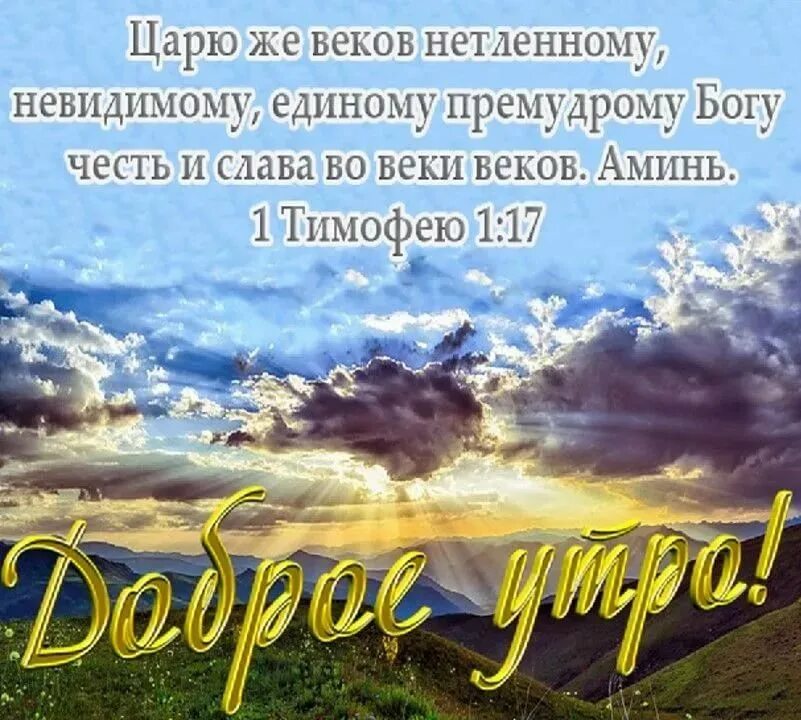 Утра картинки с пожеланиями православные. Христианские пожелания с добрым утром. Христианские пожелания на каждый день. Православные пожелания с добрым утром. Христианские пожелания доброго утра.