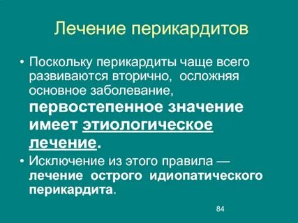 Лечение перикардита