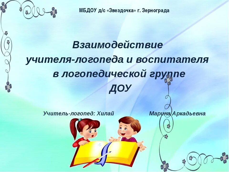 Индивидуальная работа дефектолога с ребенком. Взаимодействие логопеда и воспитателя. Тетрадь взаимодействие учителя логопеда с воспитателем. Взаимодействие учителя логопеда и воспитателя в ДОУ. Взаимосвязь логопеда и воспитателя.