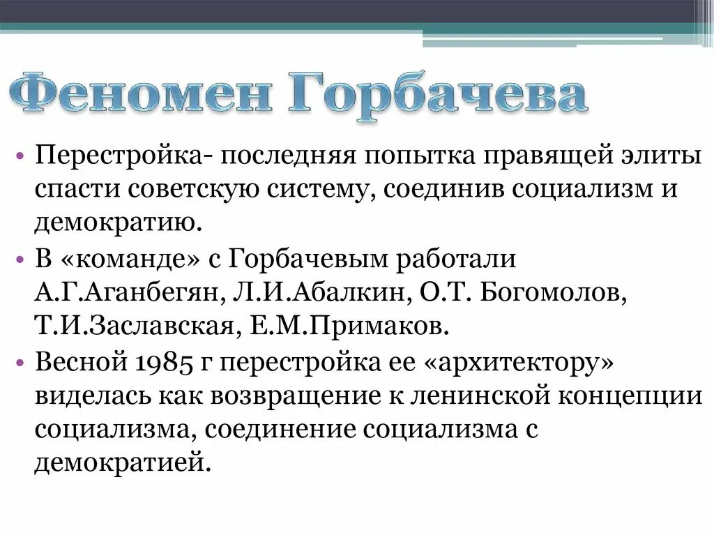 Перестройка 1985-1991 гг. Феномен Горбачева. Перестройка 1985. Феномен Горбачева кратко.