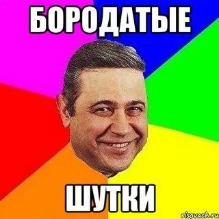 Бородатый анекдот