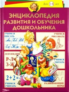 Дошкольник учим развиваем
