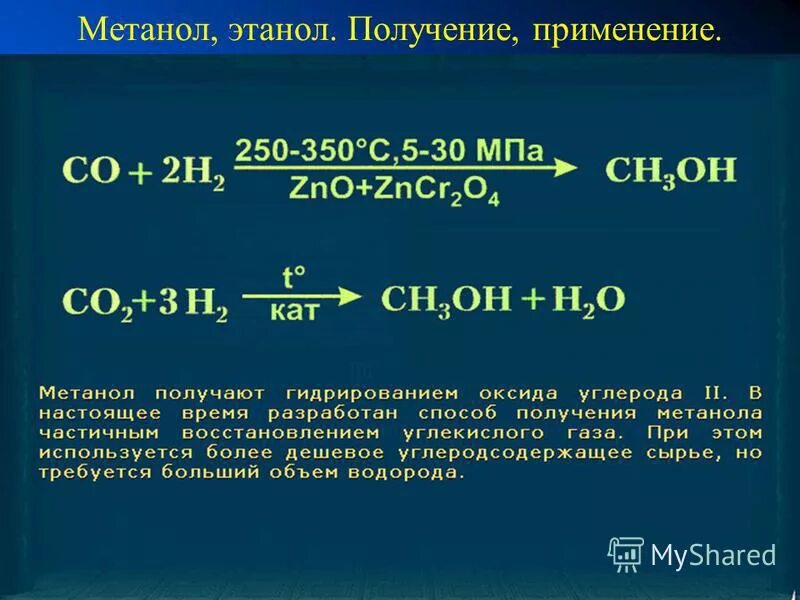 Получение и применение спиртов. Синтез ГАЗ этанол. Способы получения метанола. Получение метилового спирта.