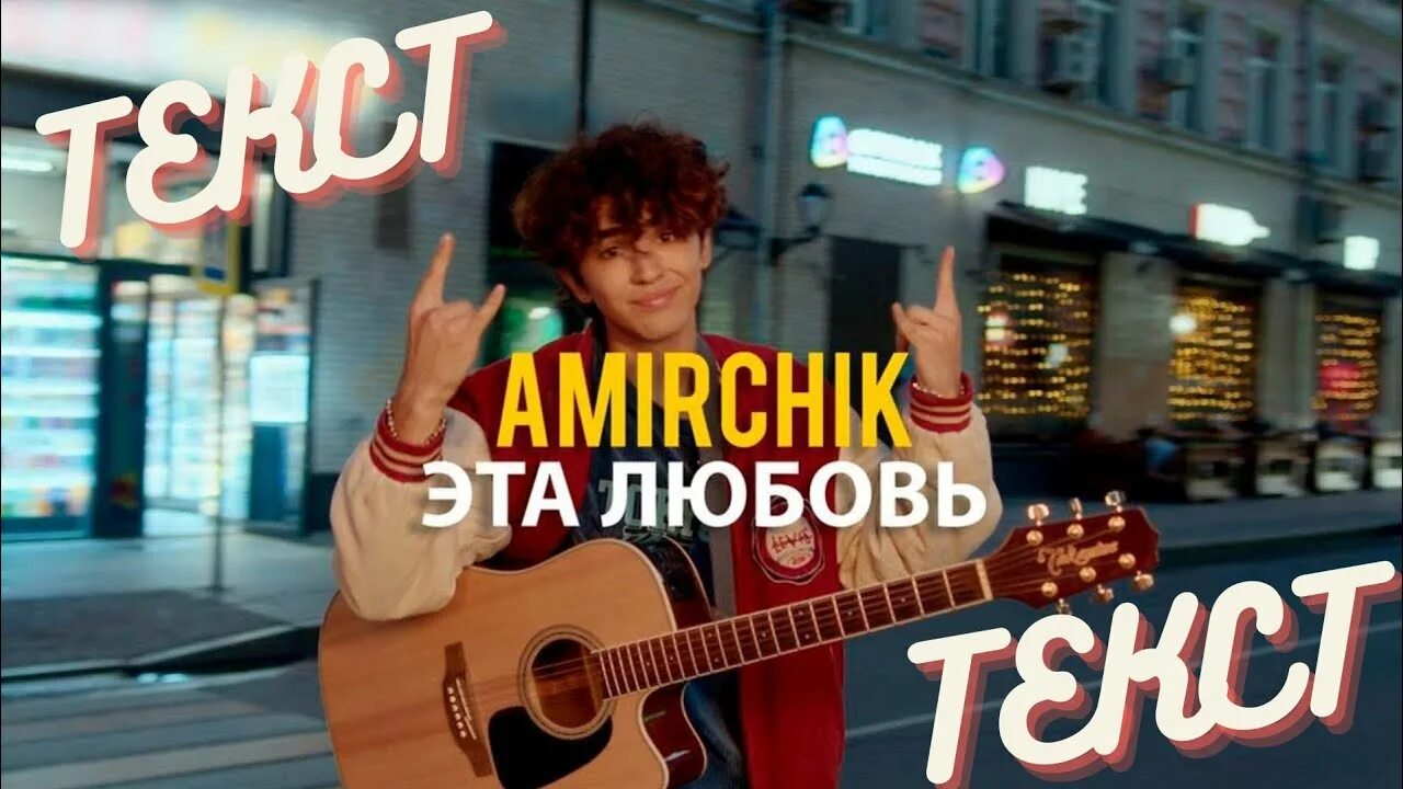 А я пою про любовь. Amirchik эта любовь. Амирчик 2023. Amirchik - эта любовь/Cinta ini (Official Video, 2022). Амирчик певец.