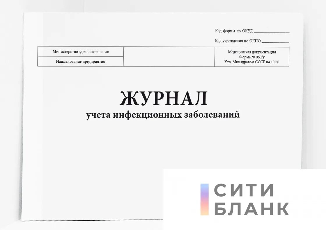 Журнал инфекционные болезни сайт. Журнал учета инфекционных заболеваний. Журнал учета инфекционных заболеваний форма. Журнал форма 60. Журнал инфекционных заболеваний форма 60.