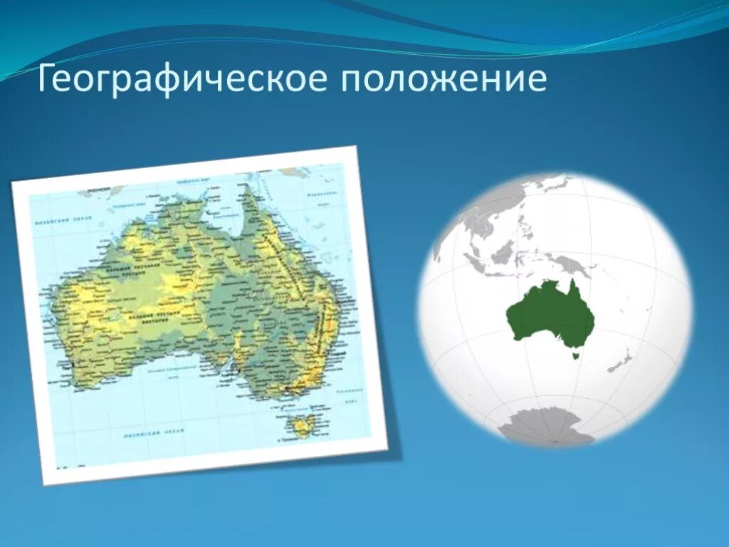 Географическое положение Австралии. Положение Австралии. Географическое положение Австралии карта. Физико географическое положение Австралии. Столица австралии географические координаты 5
