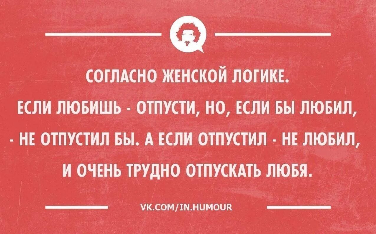 Как ведет себя человек без логики. Если любишь отпусти. Женская логика. Интеллектуальный юмор для женщин. Женская логика карикатура.