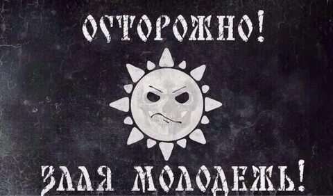 Злая молодежь