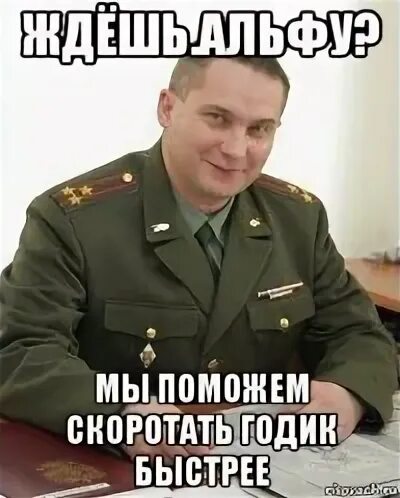 Скоротать это. Военкомат го я создал. Ждут Альфа.