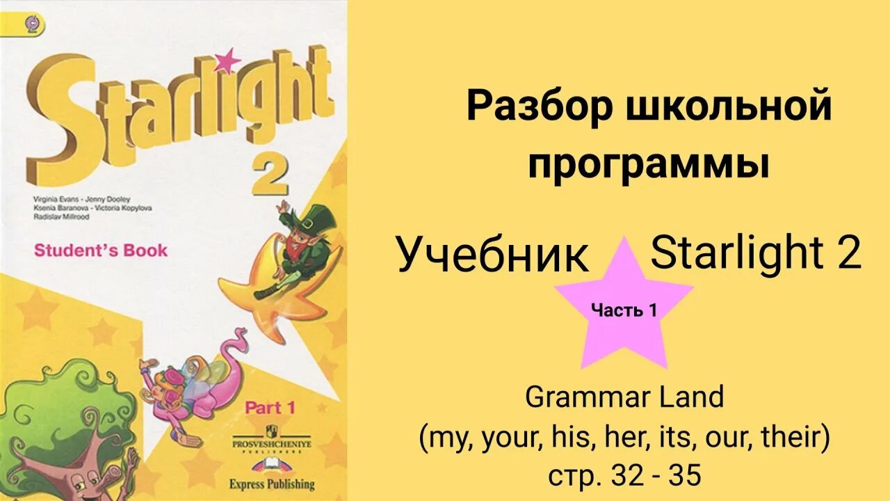 Звездный английский. Учебник Звездный английский. Английский Starlight 2. Английский Starlight 2 класс.