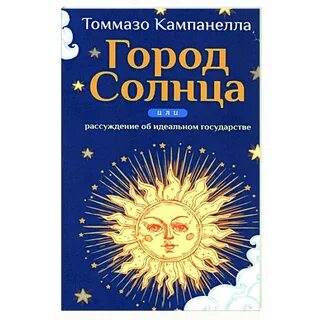 Томмазо кампанелла город солнца читать