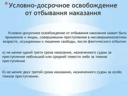 Свободы может быть освобождено условно