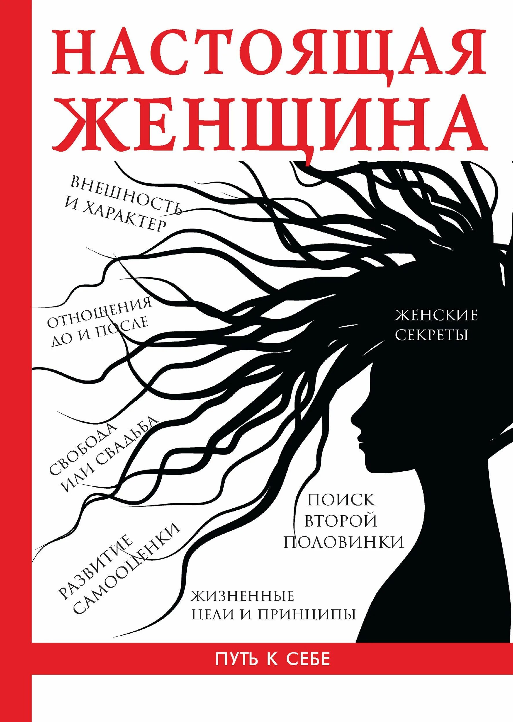 Книга женщина учебник для. Настоящая женщина книга. Женщина с книгой. Книги по психологии для женщин. Книга для настоящих женщин.