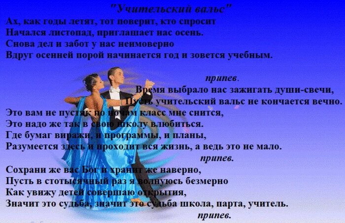 Учительский вальс текст. Текст песни учительский вальс. песня учительский вальс текст песни. учительский вальс заруба текст.
