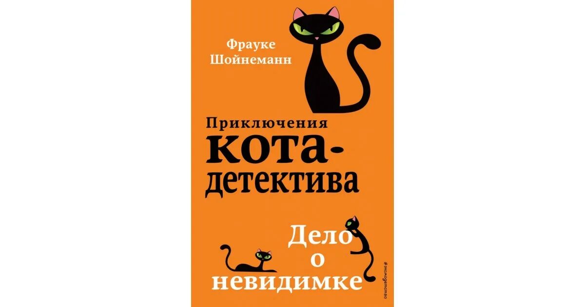 Приключение кота детектива агент на мягких. Шойнеманн приключения кота детектива. Уинстон Черчилль Фрауке Шойнеманн. Приключения кота детектива кот Уинстон. Фрауке Шойнеманн секретный дневник кота детектива.