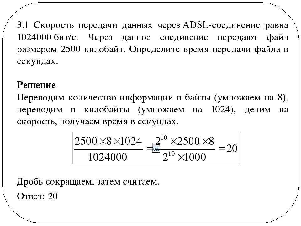 Скорость передачи данных через ADSL соединение равна. Скорость передачи данных через ADSL формула. Скорость передачи данных 1024000 бит/с передача файла. Скорость передачи данных через ADSL соединение равна 1024000 бит/с.