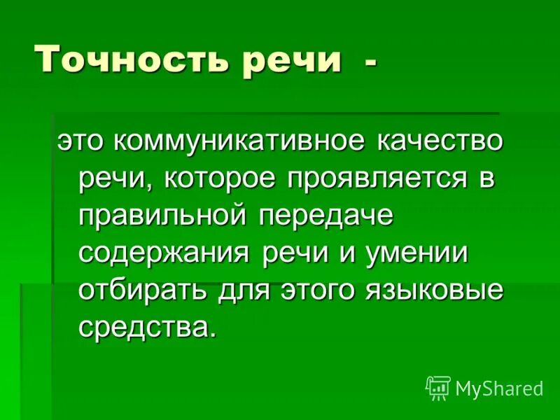 Продолжить точность. Коммуникативные качества речи точность. Точность как коммуникативное качество речи. Точность как коммуникативное качество речи примеры. Коммуникативные качества речи правильность.