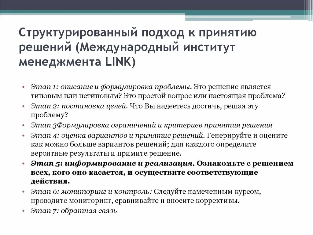 Первого этапа принятия решения. Этапы структурированного подхода к принятию решений. Структурированный подход. Подход к решению проблемы. Решение проблемы структурированным подходом.