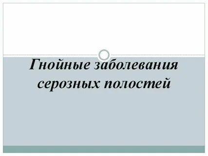 Гнойное заболевание тканей