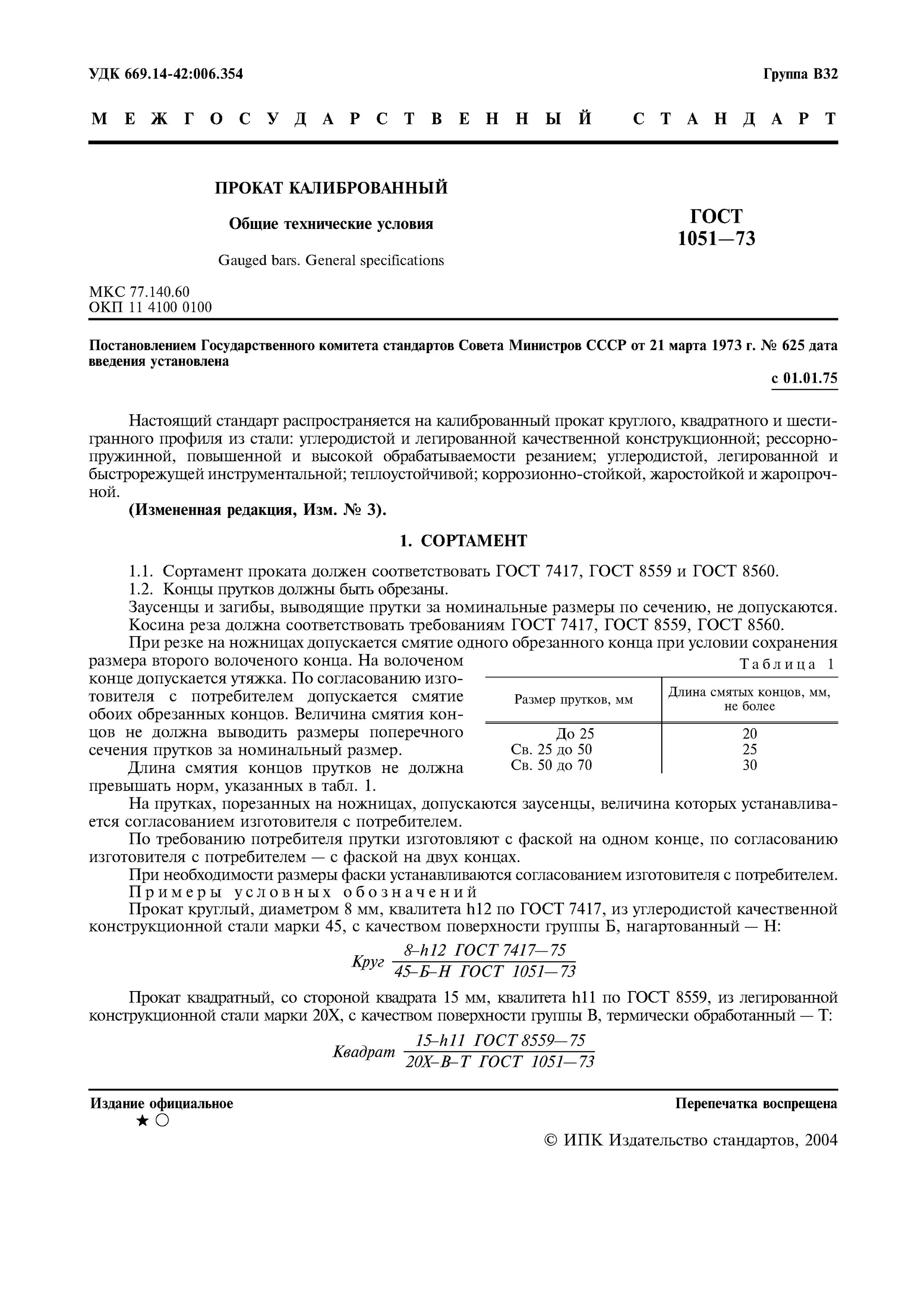 Гост прокат круглый сортамент. Сталь 20 ГОСТ 1051-73. Шестигранник 45-в-т ГОСТ 1051-73. Сталь 45 ГОСТ 1051-73. ГОСТ 1051-73 шестигранник.