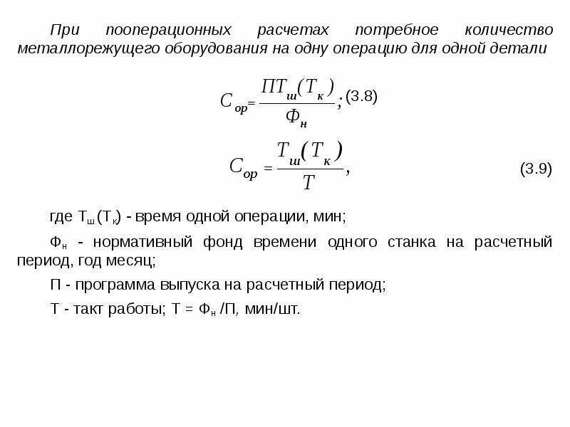 Какое оборудование рассчитывают. Расчет потребного количества оборудования. Рассчитать потребное количество станков по каждой операции. Расчет потребного количества станков. Расчёт потребного количества оборудования формула.