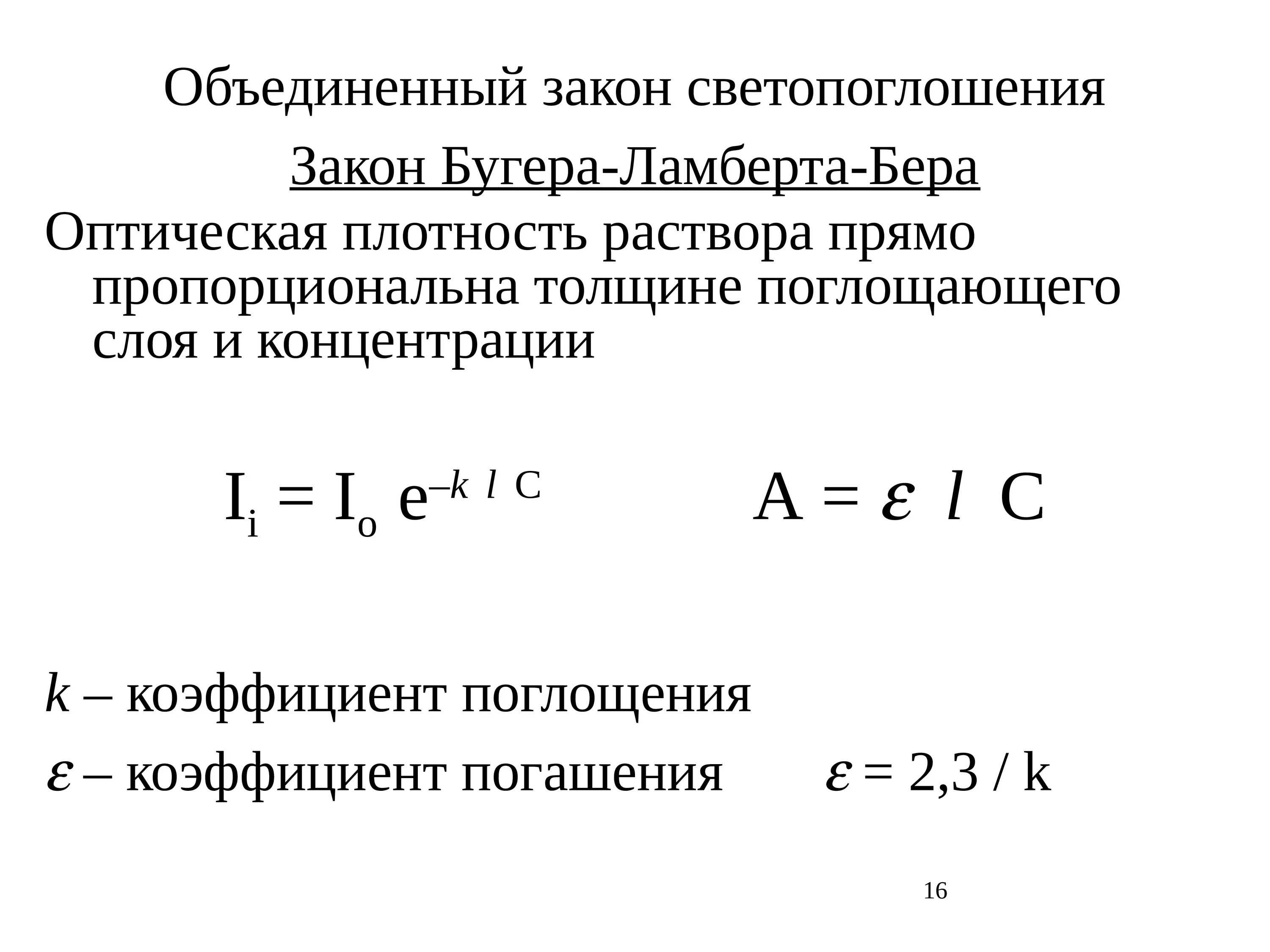 Закон поглощения бугера ламберта бера. Закон ламберта бера формула. метод бугера ламберта бера. оптическая плотность формула химия.