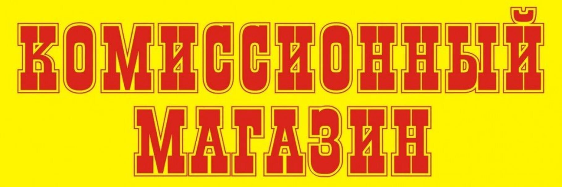 Комиссионный магазин нижнекамск. Вывеска комиссионный. Комиссионный магазин вывеска. Комиссионный магазин логотип. Комиссионный магазин надпись.