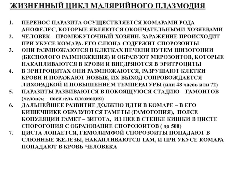 Можно ли считать человека окончательным хозяином малярийного. Окончательный хозяин малярийного плазмодия. Цикл развития малярийного плазмодия в окончательном хозяине. Промежуточный хозяин малярийного плазмодия является. Окончательным хозяином малярийного плазмодия является человек.