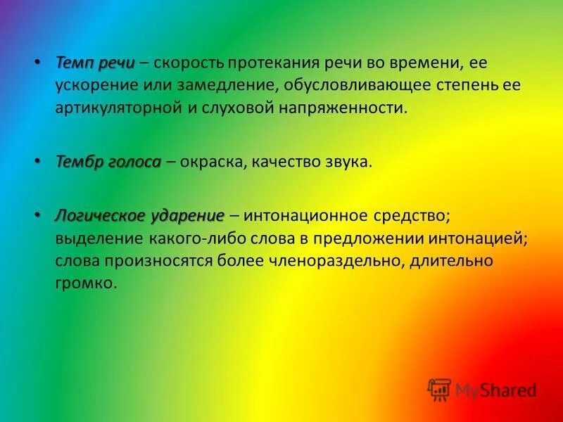 Тембр речи это. Интонационные средства выразительности. Тембр речи. Темп речи. Тембр это в речевом развитии.