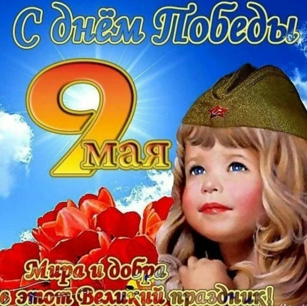 Открытка 9 мая ребенок