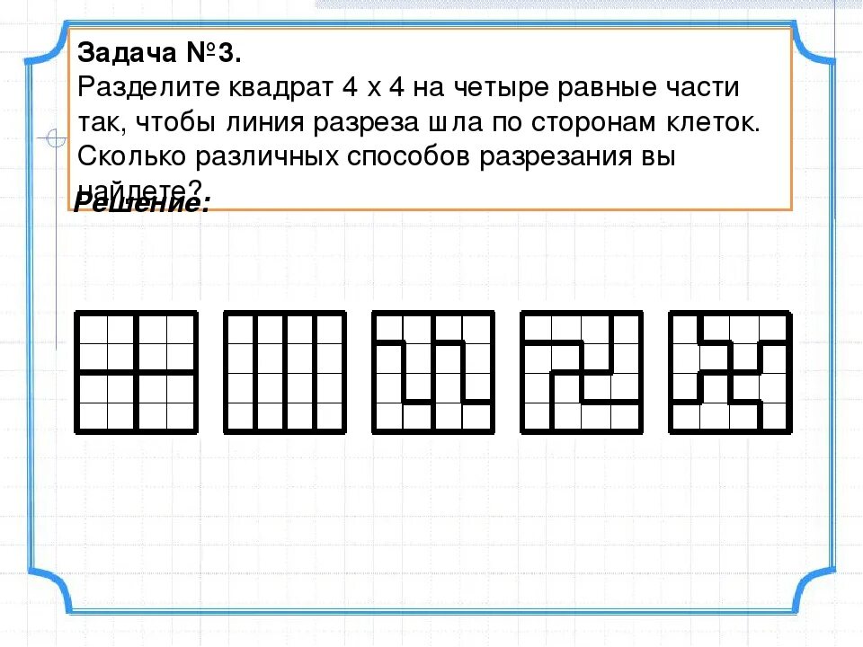 Разделить на 2 формы а. Разделить на 4 равные части. Поделить квадрат на 4 равные части. Разделить квадрат 4 на 4 на 4 равные части. Задачи на разрезание квадрата.