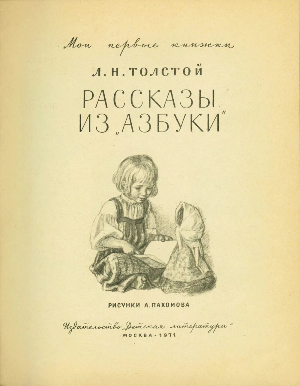 Рассказ азбуки читать. Азбука для малышей. Рассказ азбуки читать. Рассказ азбуки читать. Л н толстой рассказы из азбуки косточка.